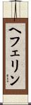 ヘフェリン Scroll