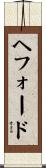 ヘフォード Scroll