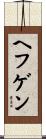 ヘフゲン Scroll