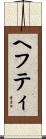 ヘフティ Scroll