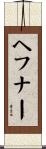ヘフナー Scroll