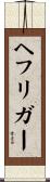 ヘフリガー Scroll