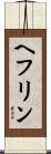 ヘフリン Scroll