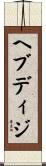 ヘブディジ Scroll