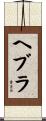 ヘブラ Scroll