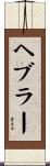 ヘブラー Scroll