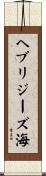 ヘブリジーズ海 Scroll