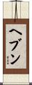 ヘブン Scroll