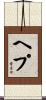 ヘプ Scroll