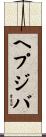 ヘプジバ Scroll