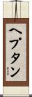 ヘプタン Scroll