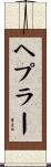 Hepler Scroll