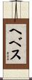 ヘベス Scroll
