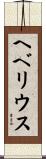 ヘベリウス Scroll