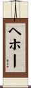 ヘホー Scroll