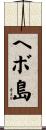 ヘボ島 Scroll