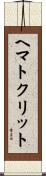 ヘマトクリット Scroll