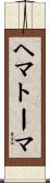 ヘマトーマ Scroll
