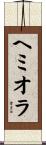 ヘミオラ Scroll