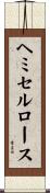 ヘミセルロース Scroll