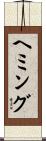 ヘミング Scroll