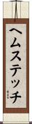 ヘムステッチ Scroll