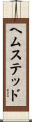 ヘムステッド Scroll
