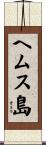 ヘムス島 Scroll