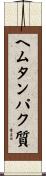 ヘムタンパク質 Scroll