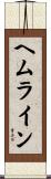 ヘムライン Scroll