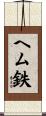 ヘム鉄 Scroll