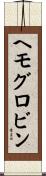 ヘモグロビン Scroll