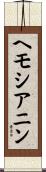 ヘモシアニン Scroll