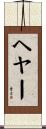 ヘヤー Scroll