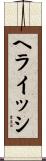 ヘライッシ Scroll