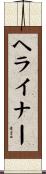 ヘライナー Scroll