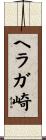 ヘラガ崎 Scroll