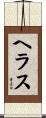 ヘラス Scroll