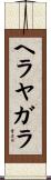 ヘラヤガラ Scroll
