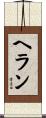 ヘラン Scroll