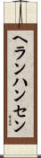 ヘランハンセン Scroll