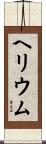 ヘリウム Scroll