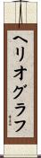 ヘリオグラフ Scroll