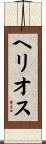 Helios Scroll