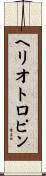 ヘリオトロピン Scroll