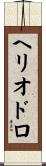 Heliodoro Scroll