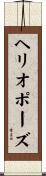 ヘリオポーズ Scroll