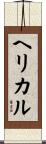 ヘリカル Scroll