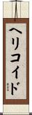 ヘリコイド Scroll