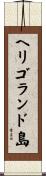 ヘリゴランド島 Scroll
